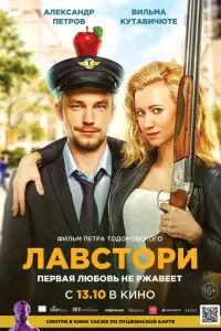 Лавстори русский сериал